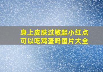 身上皮肤过敏起小红点可以吃鸡蛋吗图片大全