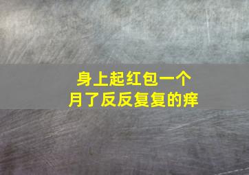 身上起红包一个月了反反复复的痒