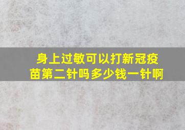 身上过敏可以打新冠疫苗第二针吗多少钱一针啊