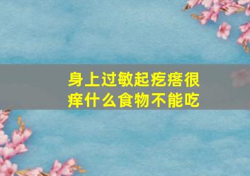 身上过敏起疙瘩很痒什么食物不能吃