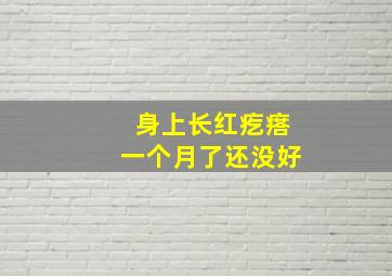 身上长红疙瘩一个月了还没好