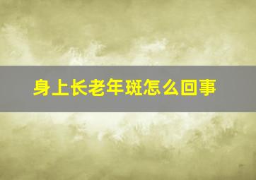 身上长老年斑怎么回事