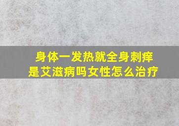 身体一发热就全身刺痒是艾滋病吗女性怎么治疗