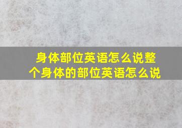 身体部位英语怎么说整个身体的部位英语怎么说