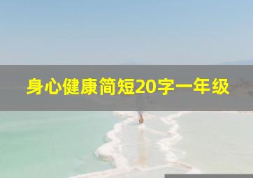 身心健康简短20字一年级