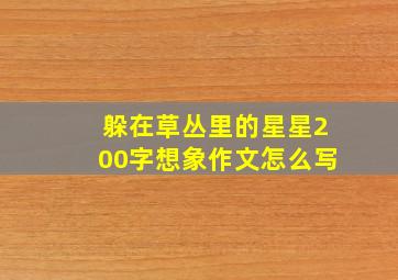 躲在草丛里的星星200字想象作文怎么写