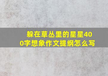 躲在草丛里的星星400字想象作文提纲怎么写