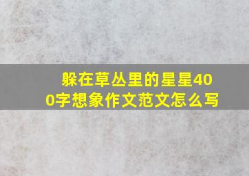 躲在草丛里的星星400字想象作文范文怎么写