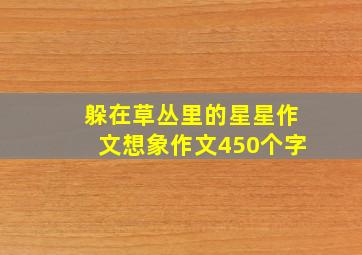 躲在草丛里的星星作文想象作文450个字