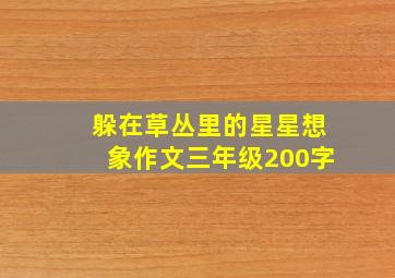 躲在草丛里的星星想象作文三年级200字