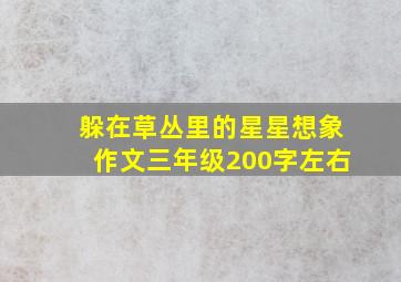 躲在草丛里的星星想象作文三年级200字左右