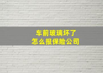 车前玻璃坏了怎么报保险公司