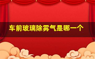 车前玻璃除雾气是哪一个