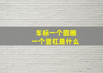 车标一个圆圈一个竖杠是什么