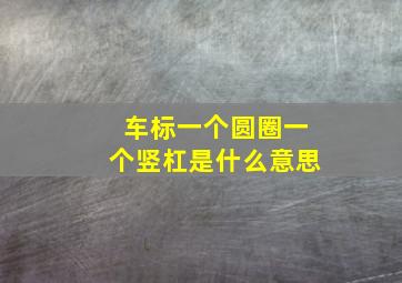 车标一个圆圈一个竖杠是什么意思