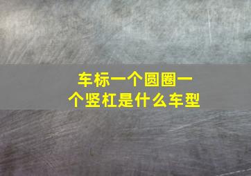 车标一个圆圈一个竖杠是什么车型