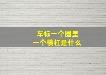 车标一个圈里一个横杠是什么