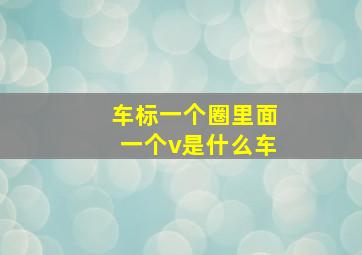 车标一个圈里面一个v是什么车