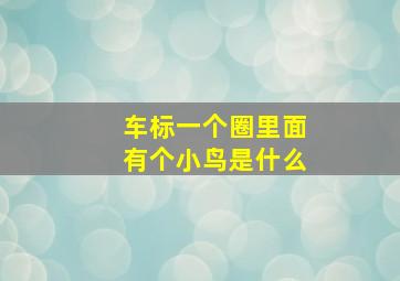 车标一个圈里面有个小鸟是什么