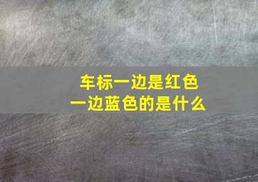 车标一边是红色一边蓝色的是什么