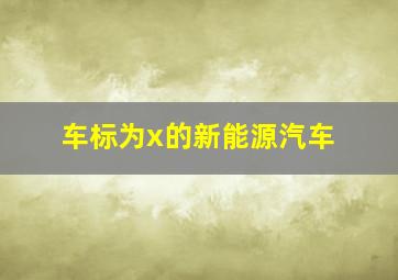 车标为x的新能源汽车