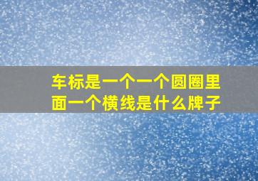 车标是一个一个圆圈里面一个横线是什么牌子