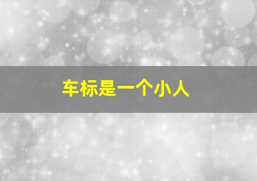 车标是一个小人