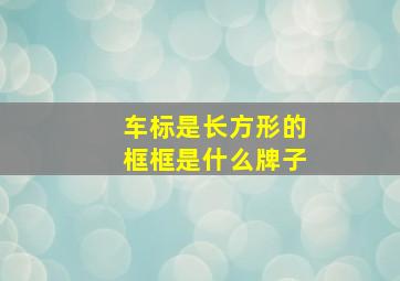 车标是长方形的框框是什么牌子