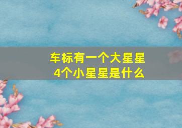 车标有一个大星星4个小星星是什么