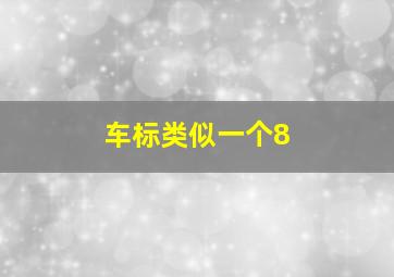 车标类似一个8