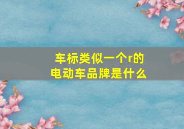 车标类似一个r的电动车品牌是什么