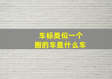 车标类似一个圈的车是什么车