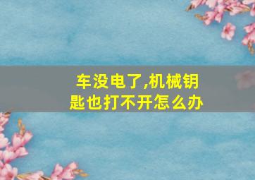 车没电了,机械钥匙也打不开怎么办