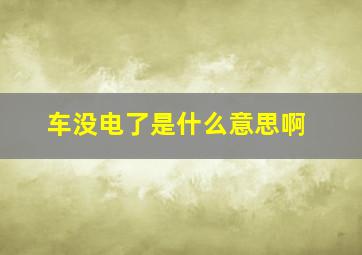 车没电了是什么意思啊