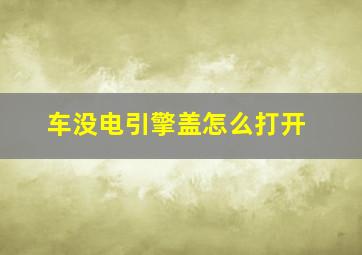 车没电引擎盖怎么打开