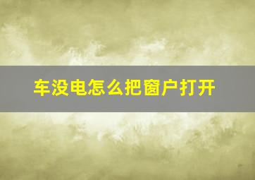 车没电怎么把窗户打开