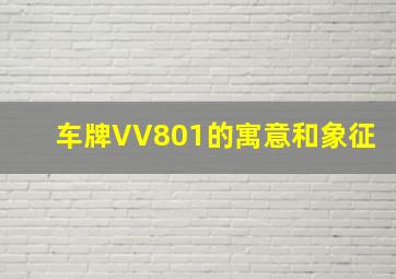 车牌VV801的寓意和象征