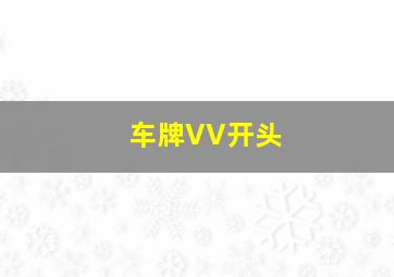 车牌VV开头