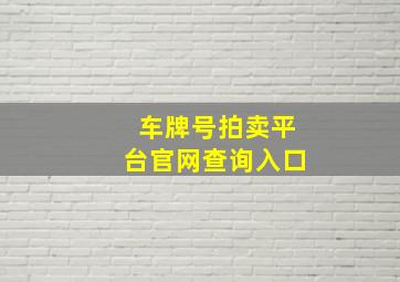 车牌号拍卖平台官网查询入口