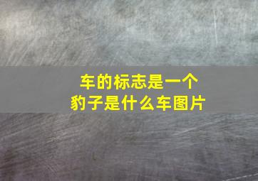 车的标志是一个豹子是什么车图片