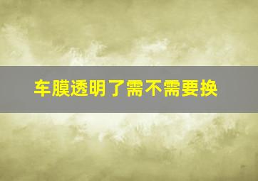 车膜透明了需不需要换