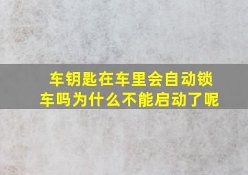 车钥匙在车里会自动锁车吗为什么不能启动了呢