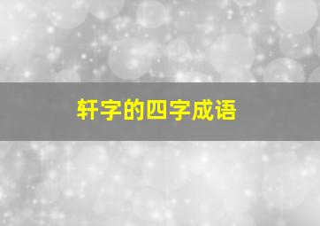 轩字的四字成语