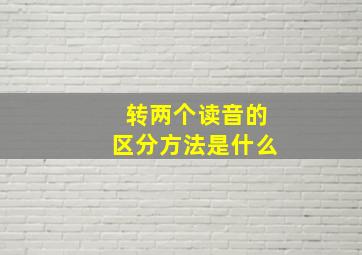 转两个读音的区分方法是什么