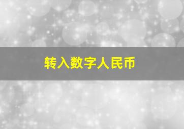 转入数字人民币