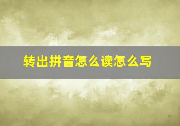 转出拼音怎么读怎么写