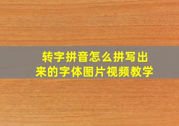 转字拼音怎么拼写出来的字体图片视频教学