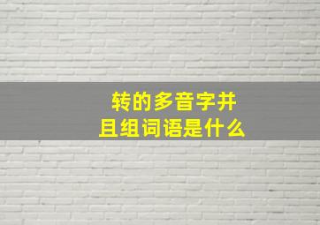 转的多音字并且组词语是什么