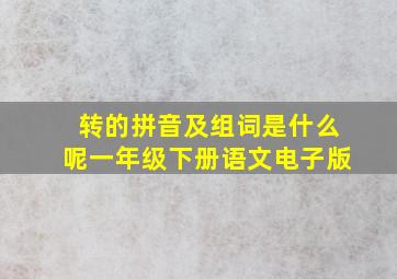 转的拼音及组词是什么呢一年级下册语文电子版