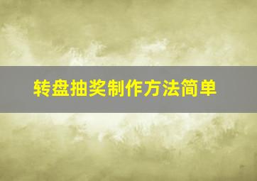 转盘抽奖制作方法简单